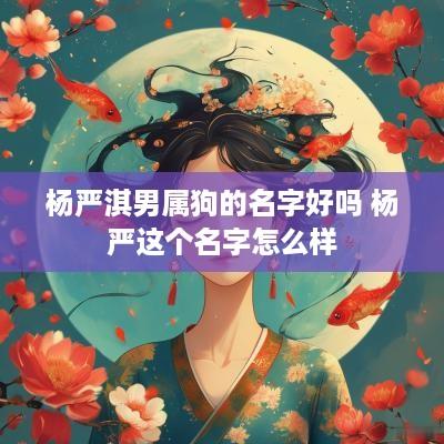 杨严淇男属狗的名字好吗 杨严这个名字怎么样