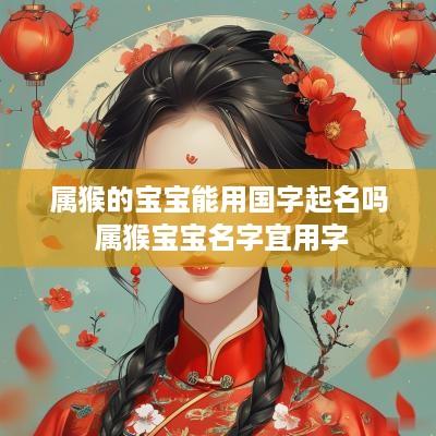 属猴的宝宝能用国字起名吗 属猴宝宝名字宜用字