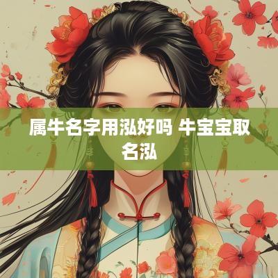 属牛名字用泓好吗 牛宝宝取名泓