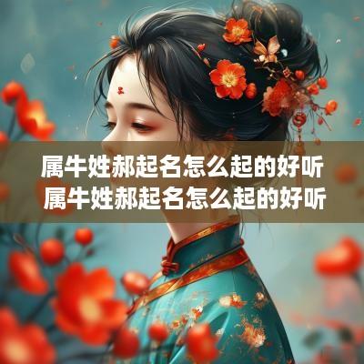属牛姓郝起名怎么起的好听 属牛姓郝起名怎么起的好听点