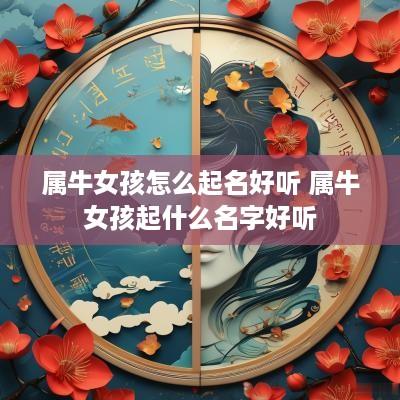 属牛女孩怎么起名好听 属牛女孩起什么名字好听
