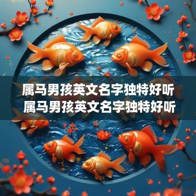 属马男孩英文名字独特好听 属马男孩英文名字独特好听吗
