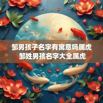 邹男孩子名字有寓意吗属虎 邹姓男孩名字大全属虎