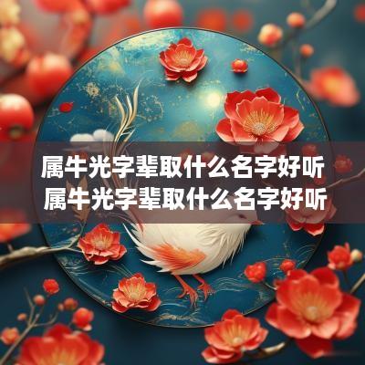 属牛光字辈取什么名字好听 属牛光字辈取什么名字好听点