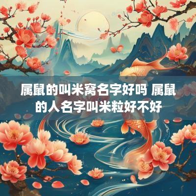 属鼠的叫米窝名字好吗 属鼠的人名字叫米粒好不好