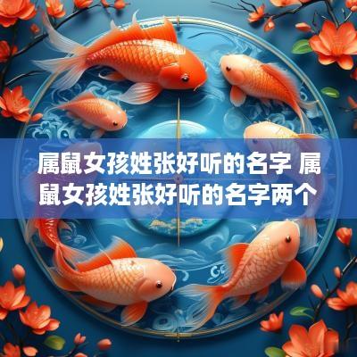 属鼠女孩姓张好听的名字 属鼠女孩姓张好听的名字两个字