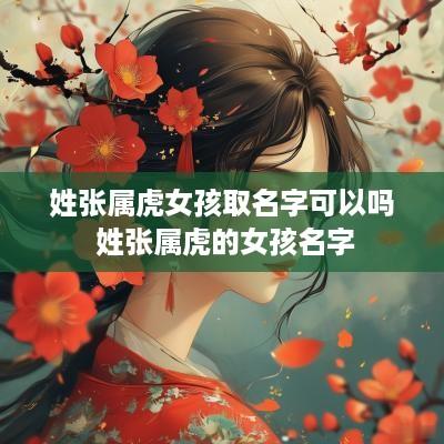 姓张属虎女孩取名字可以吗 姓张属虎的女孩名字
