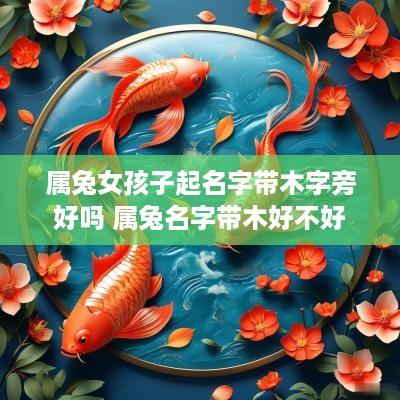 属兔女孩子起名字带木字旁好吗 属兔名字带木好不好