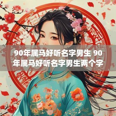 90年属马好听名字男生 90年属马好听名字男生两个字