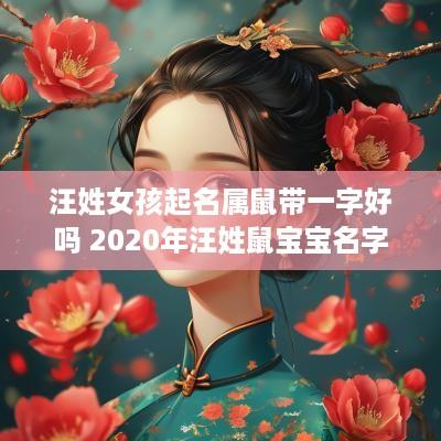 汪姓女孩起名属鼠带一字好吗 2025年汪姓鼠宝宝名字