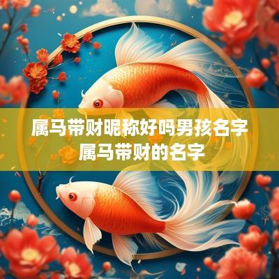 属马带财昵称好吗男孩名字 属马带财的名字