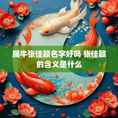 属牛张佳颖名字好吗 张佳颖的含义是什么