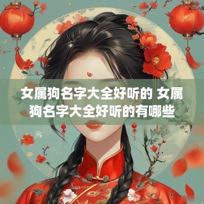女属狗名字大全好听的 女属狗名字大全好听的有哪些