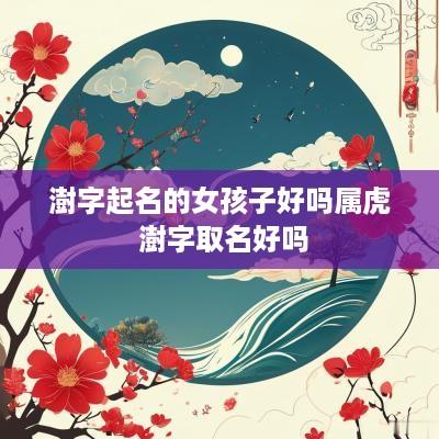 澍字起名的女孩子好吗属虎 澍字取名好吗