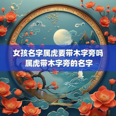 女孩名字属虎要带木字旁吗 属虎带木字旁的名字