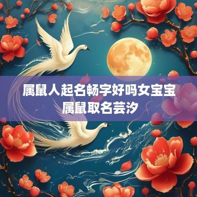 属鼠人起名畅字好吗女宝宝 属鼠取名芸汐