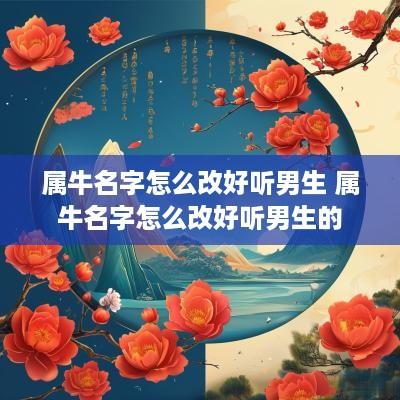 属牛名字怎么改好听男生 属牛名字怎么改好听男生的