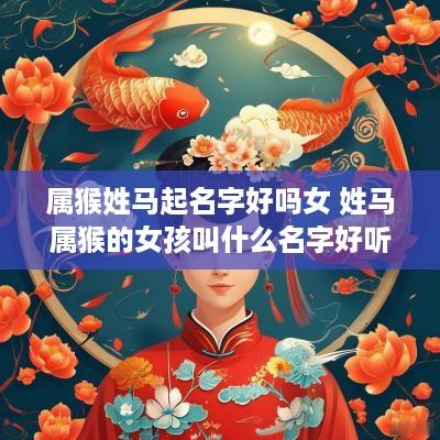 属猴姓马起名字好吗女 姓马属猴的女孩叫什么名字好听
