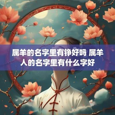 属羊的名字里有铮好吗 属羊人的名字里有什么字好