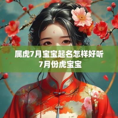 属虎7月宝宝起名怎样好听 7月份虎宝宝