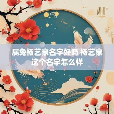 属兔杨艺豪名字好吗 杨艺豪这个名字怎么样