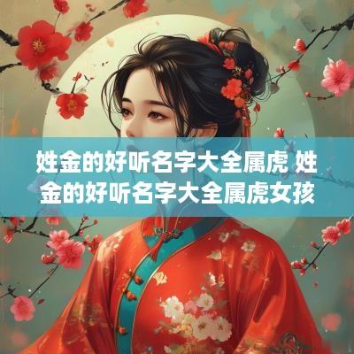 姓金的好听名字大全属虎 姓金的好听名字大全属虎女孩