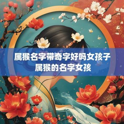属猴名字带奇字好吗女孩子 属猴的名字女孩