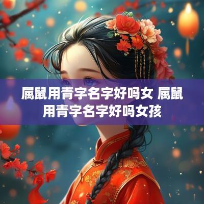 属鼠用青字名字好吗女 属鼠用青字名字好吗女孩