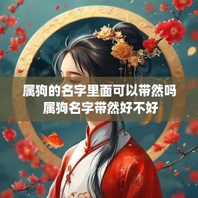 属狗的名字里面可以带然吗 属狗名字带然好不好