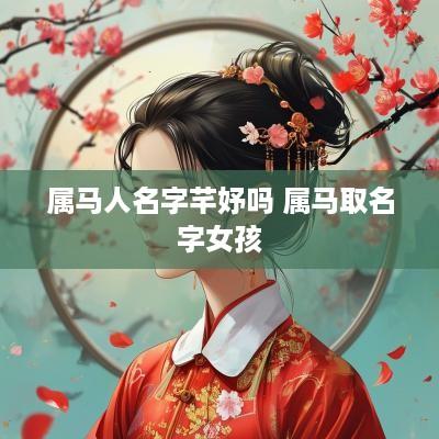 属马人名字芊妤吗 属马取名字女孩