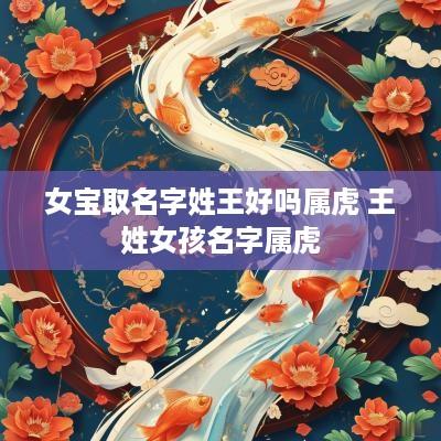 女宝取名字姓王好吗属虎 王姓女孩名字属虎
