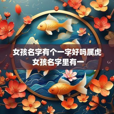 女孩名字有个一字好吗属虎 女孩名字里有一