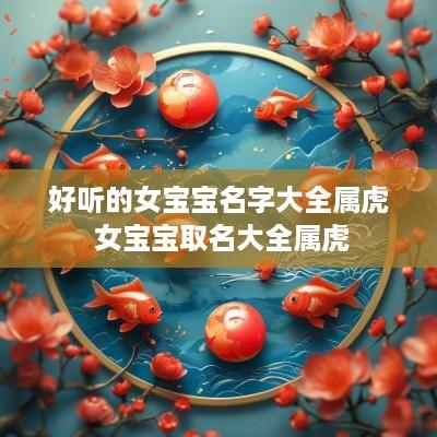 好听的女宝宝名字大全属虎 女宝宝取名大全属虎