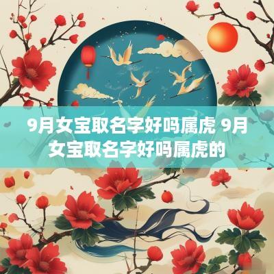 9月女宝取名字好吗属虎 9月女宝取名字好吗属虎的