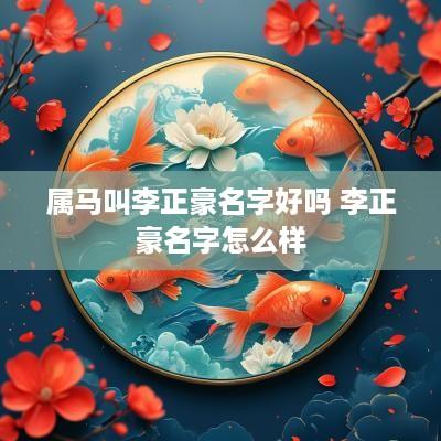 属马叫李正豪名字好吗 李正豪名字怎么样