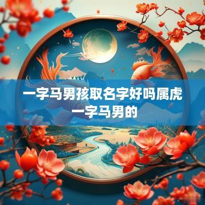 一字马男孩取名字好吗属虎 一字马男的