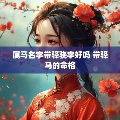属马名字带驿骁字好吗 带驿马的命格