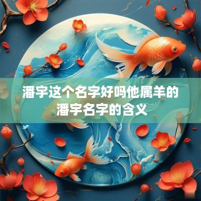 潘宇这个名字好吗他属羊的 潘宇名字的含义