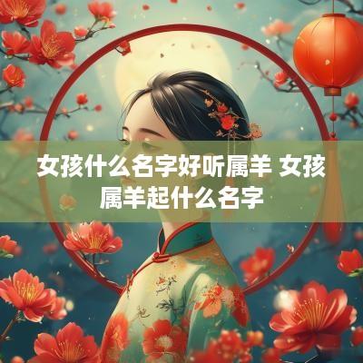 女孩什么名字好听属羊 女孩属羊起什么名字