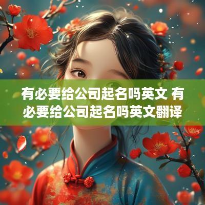 有必要给公司起名吗英文 有必要给公司起名吗英文翻译
