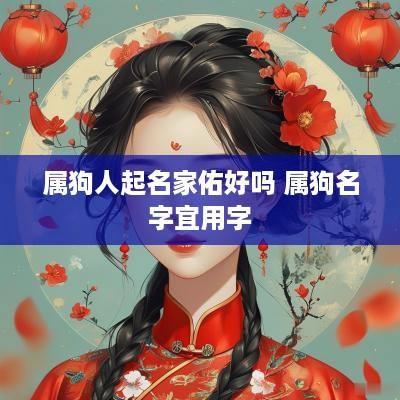 属狗人起名家佑好吗 属狗名字宜用字