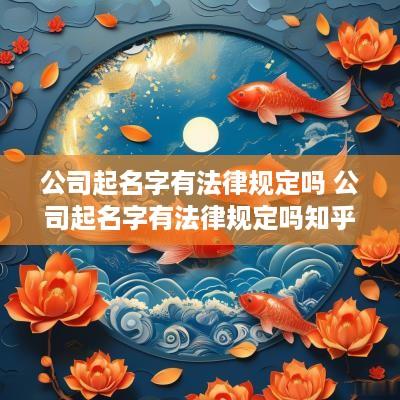 公司起名字有法律规定吗 公司起名字有法律规定吗知乎