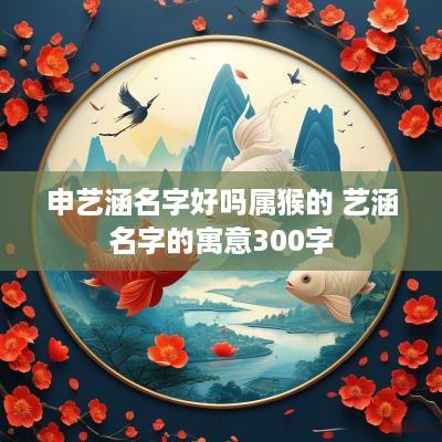 申艺涵名字好吗属猴的 艺涵名字的寓意300字