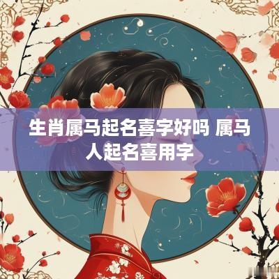 生肖属马起名喜字好吗 属马人起名喜用字