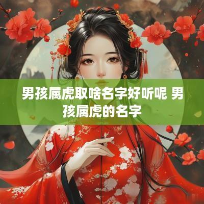 男孩属虎取啥名字好听呢 男孩属虎的名字