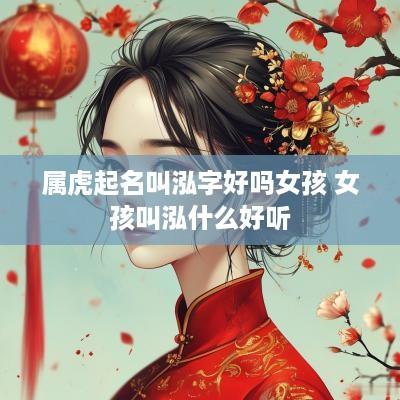 属虎起名叫泓字好吗女孩 女孩叫泓什么好听