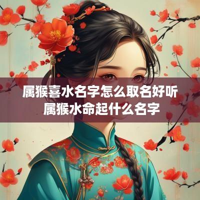 属猴喜水名字怎么取名好听 属猴水命起什么名字