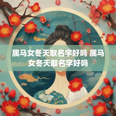 属马女冬天取名字好吗 属马女冬天取名字好吗