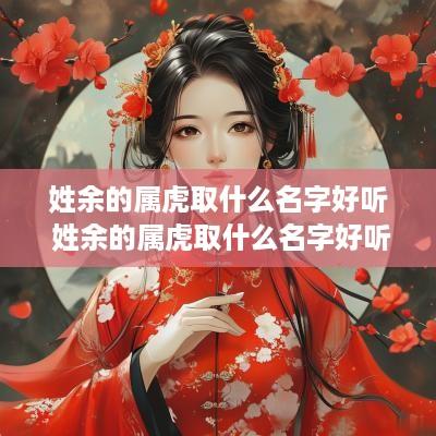 姓余的属虎取什么名字好听 姓余的属虎取什么名字好听男孩