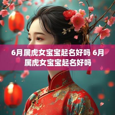 6月属虎女宝宝起名好吗 6月属虎女宝宝起名好吗